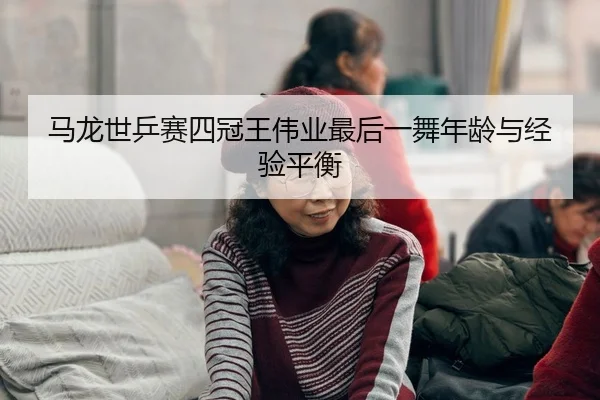 ma-long-shi-ping-sai-si-guan-wang-wei-ye-zui-hou-yi-wu-nian-ling-yu-jing-yan-ping-heng-3-816.jpg