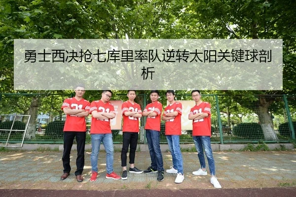 勇士西决抢七库里率队逆转太阳关键球剖析