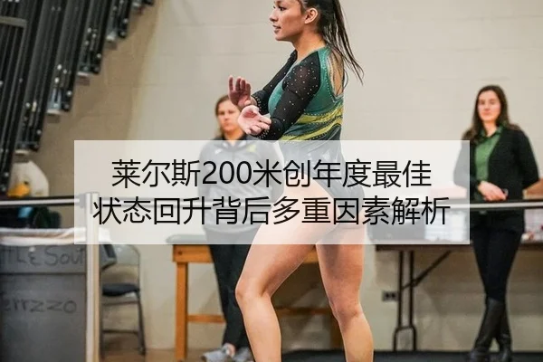 lai-er-si-mi-chuang-nian-du-zui-jia-zhuang-tai-hui-sheng-bei-hou-duo-zhong-yin-su-jie-xi-2-983.jpg