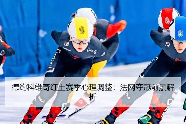 de-yue-ke-wei-qi-hong-tu-sai-ji-xin-li-tiao-zheng-fa-wang-duo-guan-qian-jing-jie-xi-2-733.jpg
