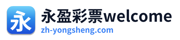 永盈彩票welcome Logo